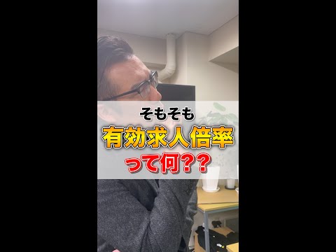 そもそも有効求人倍率って何？どうなってれば有利なの？　#shorts #建設業 #職人 #求人