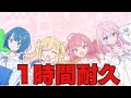 1時間耐久 きゅうくらりん エイプリルフールver
