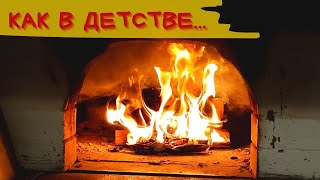 ПЕЧЕНАЯ в золе КАРТОШКА, как в ДЕТСТВЕ \ Русская печь \ Релакс \ Огонь в печи