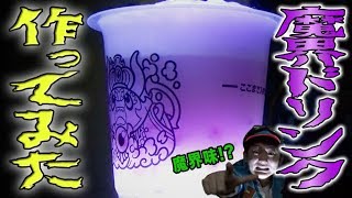 【スッチマオーゼ】不思議なシュワシュワ！？魔界の飲み物「スッチマオーゼ」つくってみた！！