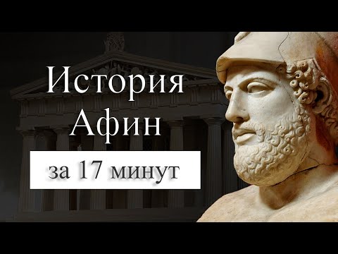 Видео: Где находится Великий жертвенник Зевса и Афины?