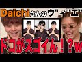 【伝染】俺らのアニキ、Daichiさんまでもがウ”ィ”エ”をカバーしてるだと！？！？アジアチャンピオンによるリアクション！！