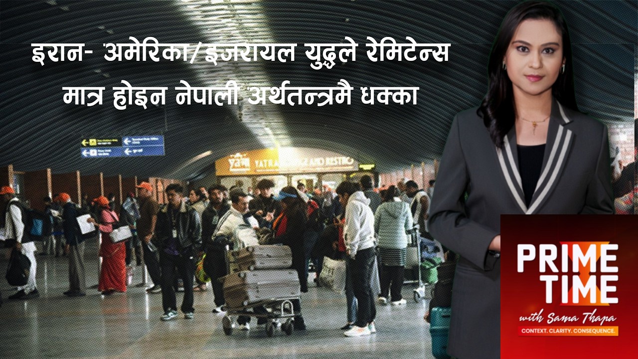 इरान- अमेरिका/इजरायल युद्धले रेमिटेन्स मात्र होइन नेपाली अर्थतन्त्रमै धक्का । Prime Time with Sama