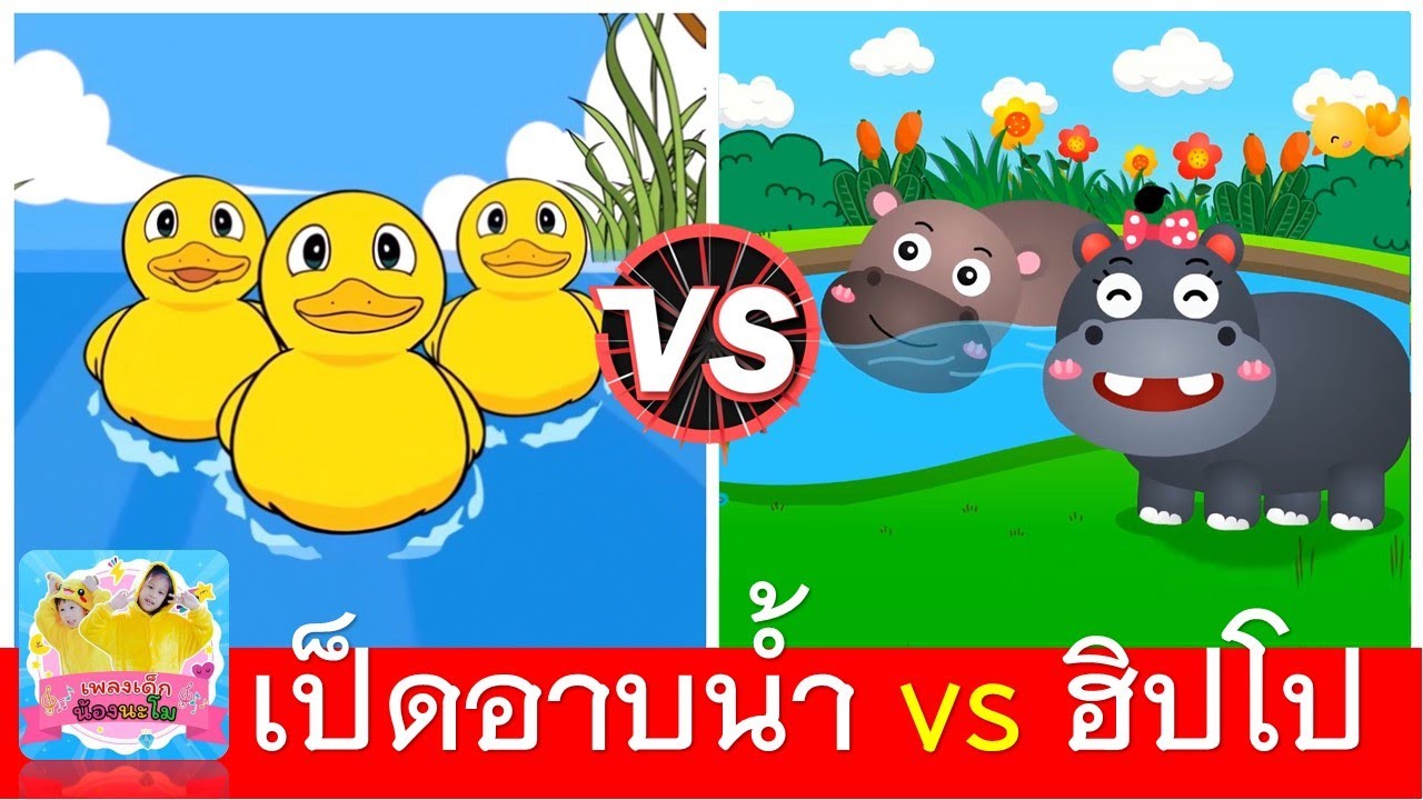 เป็ดอาบน้ำ vs ฮิปโปตัวใหญ่ๆ | เพลงเป็ด | เพลงฮิปโป
