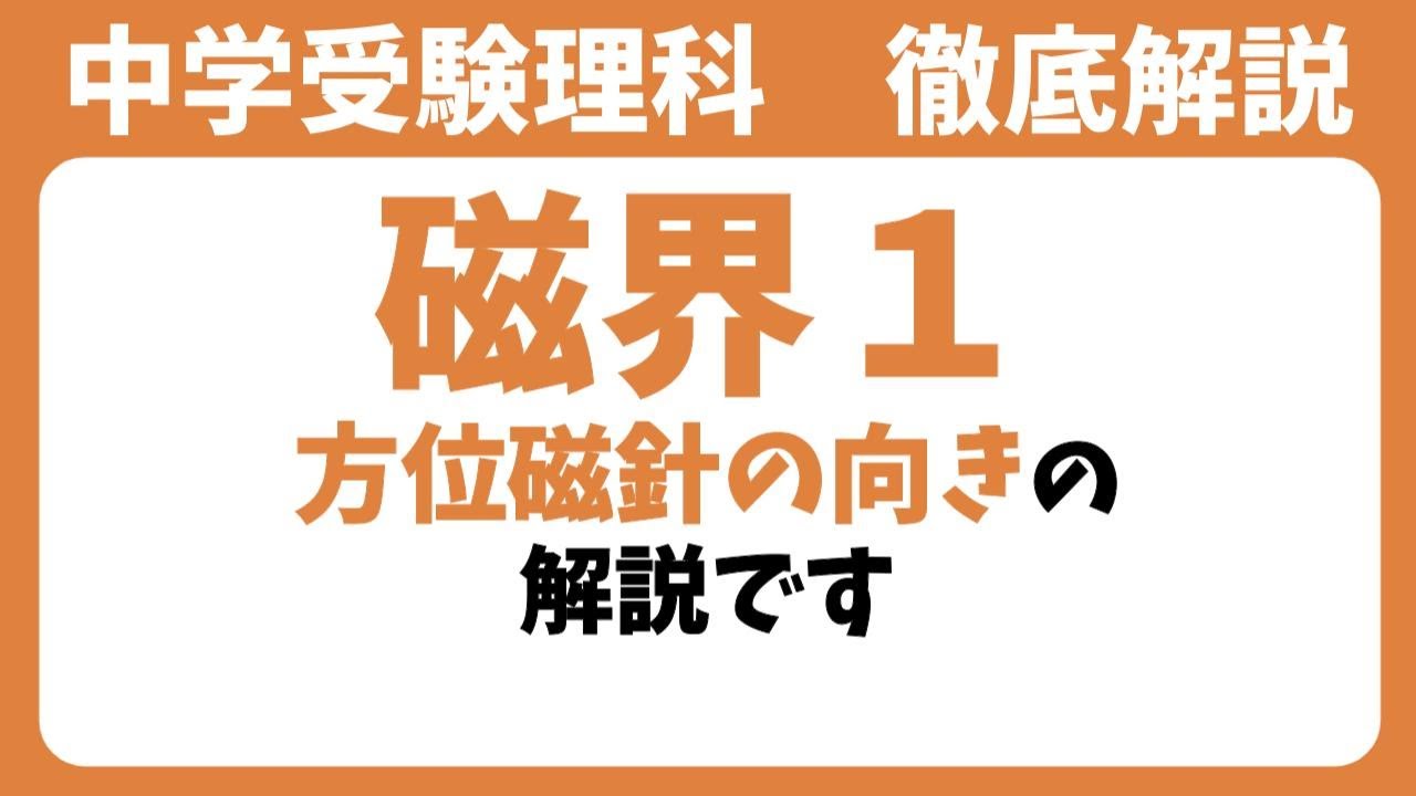 中学受験理科】磁界1【毎週日曜日16時更新！】 - YouTube