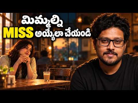 ఈ 5 మాటలు మాట్లాడండి To Make Anyone Miss You