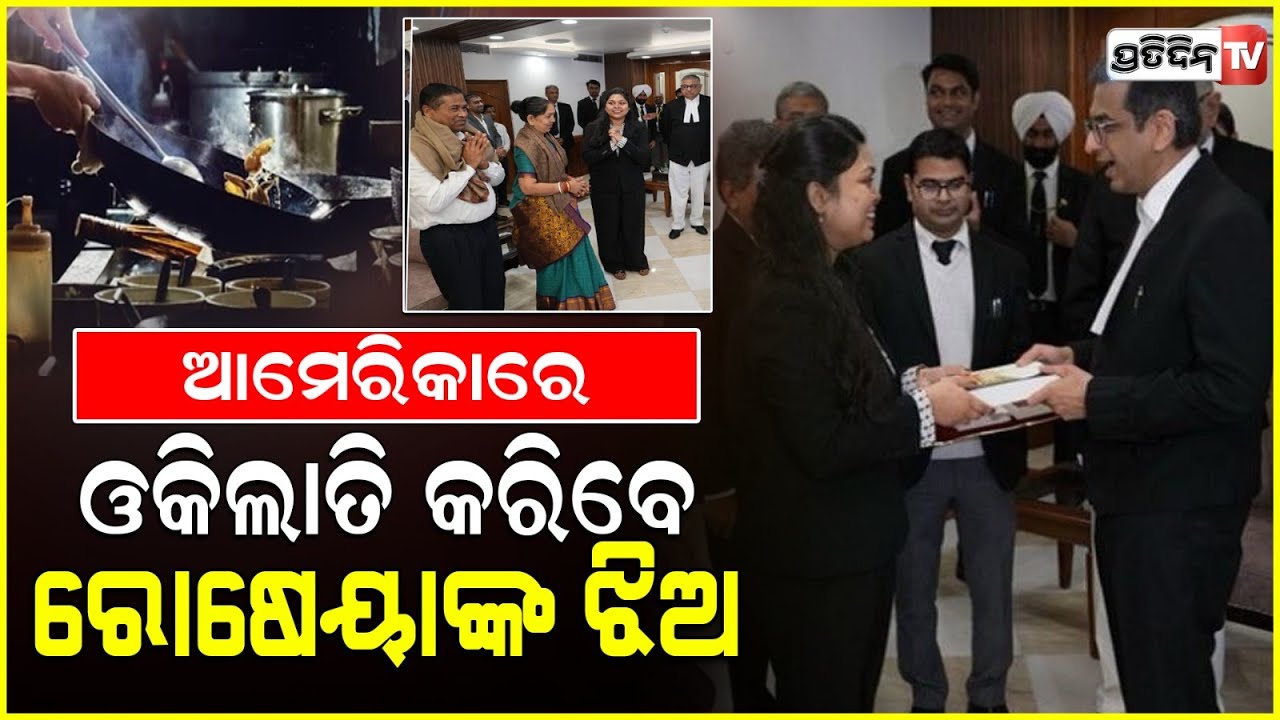 ସୁପ୍ରିମକୋର୍ଟର ଓଡ଼ିଆ ରାନ୍ଧୁଣିଆଙ୍କ ଝିଅ ପାଇବେ ଆଇନ୍‌ ପାଠ୍ୟକ୍ରମରେ ସ୍କଲାରସିପ; ସମ୍ବର୍ଦ୍ଧିତ କଲେ CJI |