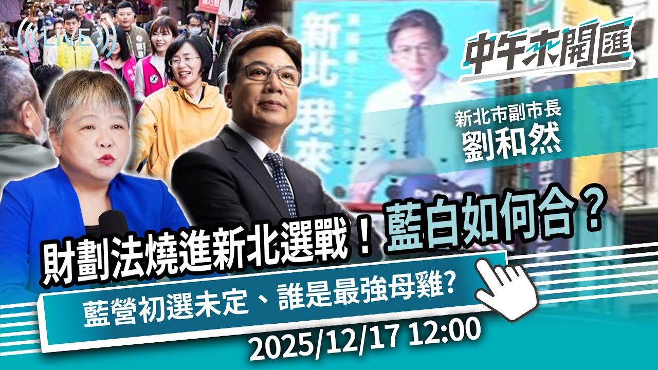 財劃法燒進2026新北選戰！藍白如何合？藍營初選未定、誰是最強母雞？ft.劉和然｜黃光芹-中午來開匯【CNEWS】2025/12/17 1200
