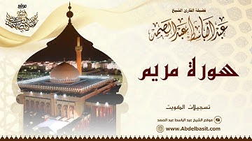 الشيخ عبد الباسط عبد الصمد | سورة مريم 1 - 36 (2) | تسجيلات الكويت
