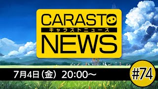 キャラバンストーリーズニュース#74