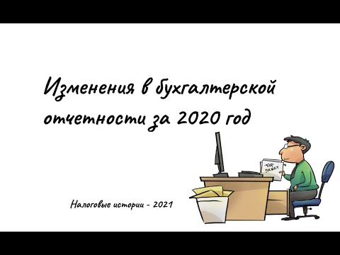 Бухгалтерская отчётность за 2020 год (что нужно учесть)