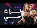 أشرف أبو الليل عازف المجوز مع محمد أسدي وبيان الشاعر | تراث حي | هيك السهر 4