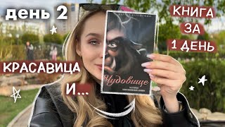 КНИЖНЫЙ МАРАФОН - НЕДЕЛЯ ЧТЕНИЯ 📚 ДЕНЬ 2  | читаю КНИГИ из ФИКС ПРАЙС