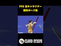 【FF8】全キャラクター 勝利ポーズ集 /【FF8】All Character Victory Poses #FF8 #shorts