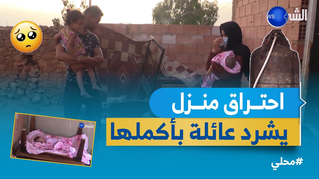 #عين_الدفلى.. احتراق منزل يشرد عائلة بأكملها بحي الروينة