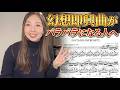 右手と左手を合わせるコツ/ショパン:幻想即興曲