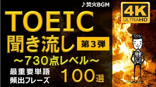 【TOEIC 730点】英語聞き流し!重要頻出フレーズ100選!第3弾!高画質4Kバージョン!