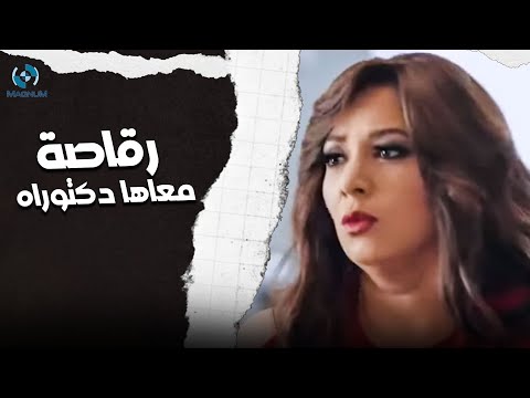 شوف الزعيم عمل إيه فى رقاصة معاها دكتوراه