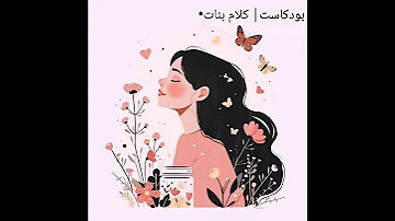 بـودكـاسـت كـلام بنـات يوم في حياه بنت بتحاول تفهم نفسها كلام ــ بنات اكسبلور بودكاست عربي 