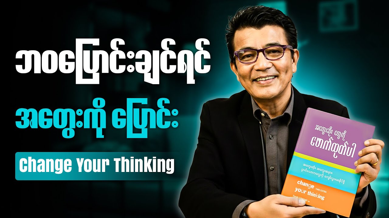 အောင်မြင်ချင်ရင် အတွေးဆိုးတွေကို ဖောက်ထုတ်ဖို့လိုတယ်