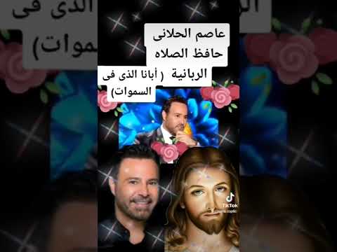عاصى الحلاني حافظ الصلاه الربانية أبانا الذى فى السموات عاصي الحلاني المسيحية ربنا موجود 