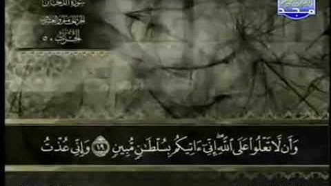القران الكريم44. سورة الدخان - عبد الباسط عبد الصمد - تجويد