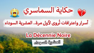 Download Lagu حكاية زهرة...تحكي أسرارًا دفنتها السنين... العشرية السوداء كما لم تُروَ من قبل MP3 Download Lagu حكاية زهرة...تحكي أسرارًا دفنتها السنين... العشرية السوداء كما لم تُروَ من قبل MP3