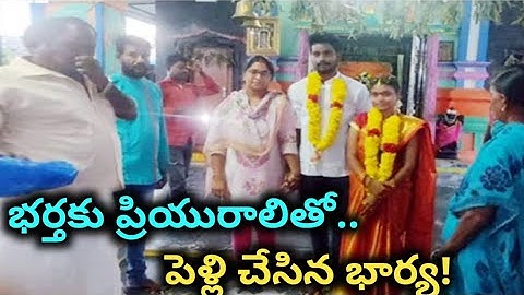 భర్తకు ప్రియురాలితో పెళ్లి చేసిన భార్య! || Wife Arranged Marriage For Her Husband With His Lover