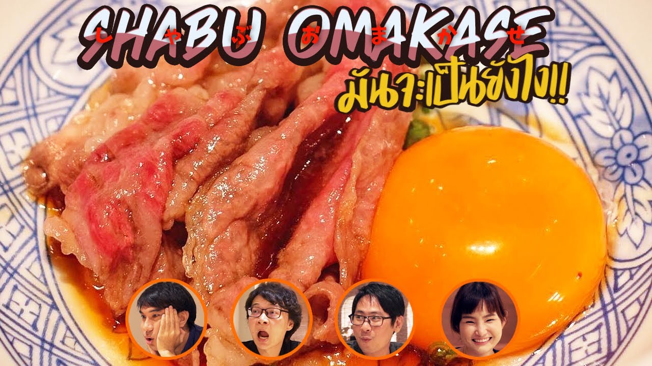 Shabu Omakase มันจะเป็นยังไง !