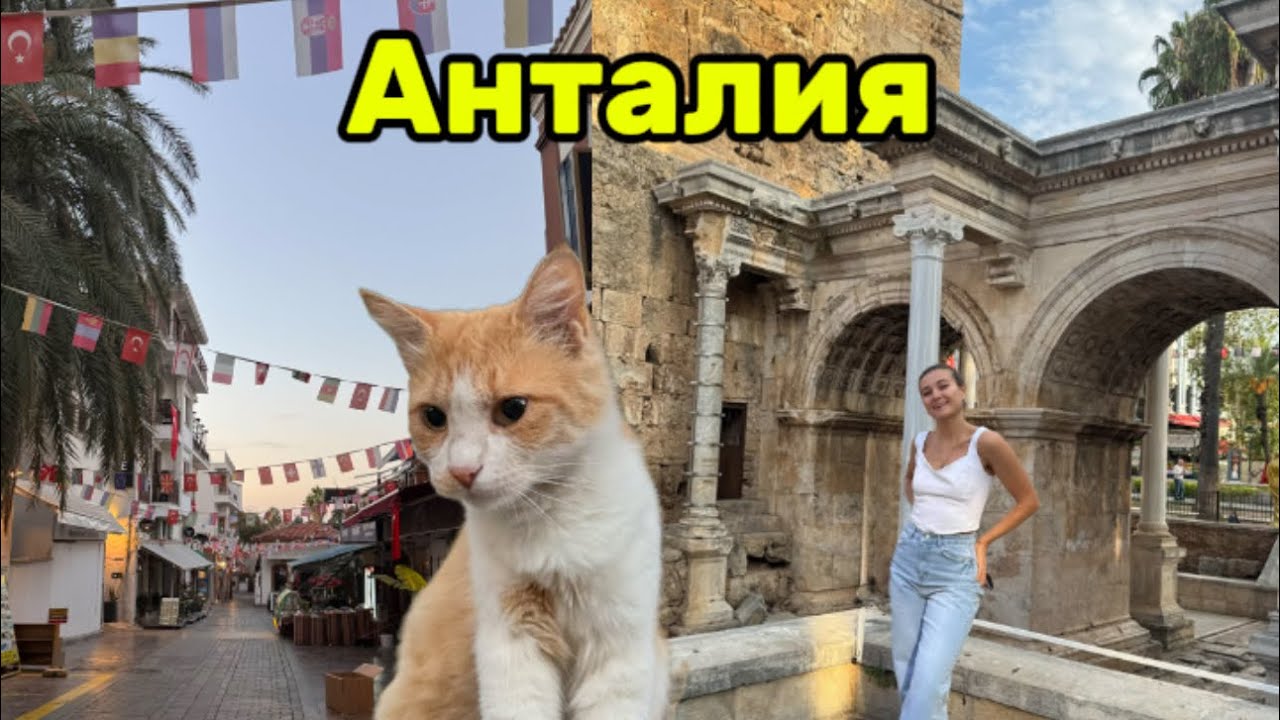 Анталия в ноябре Бархатный сезон ЦЕНЫ и нет толп ТУРИСТОВ