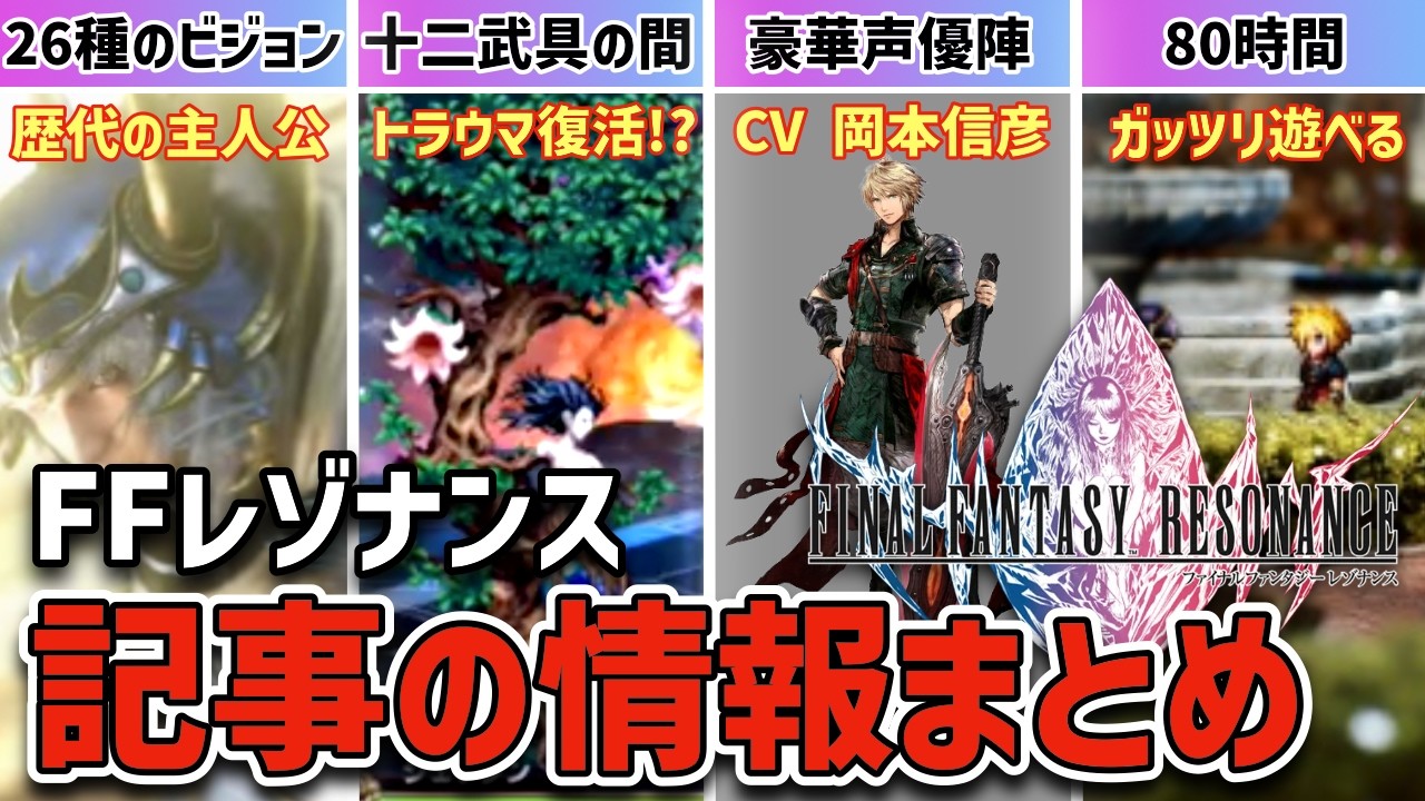 FF Resonance] 24/26 Visions Revealed! Nostalgic FFBE Events Too