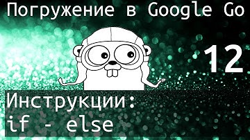 Погружение в Google Go: Инструкции - if - else [v2]