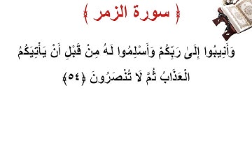 سورة الزمر الأية 54