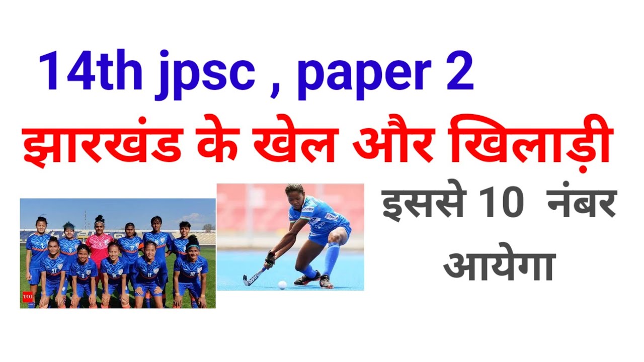 झारखंड के खेल और खिलाड़ी |14th jpsc update | Jharkhand gk | 14th Jpsc exam date 2026