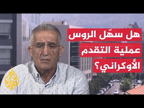 الخبير العسكري إلياس حنا يتحدث عن تقييمه للهجوم الأوكراني المضاد