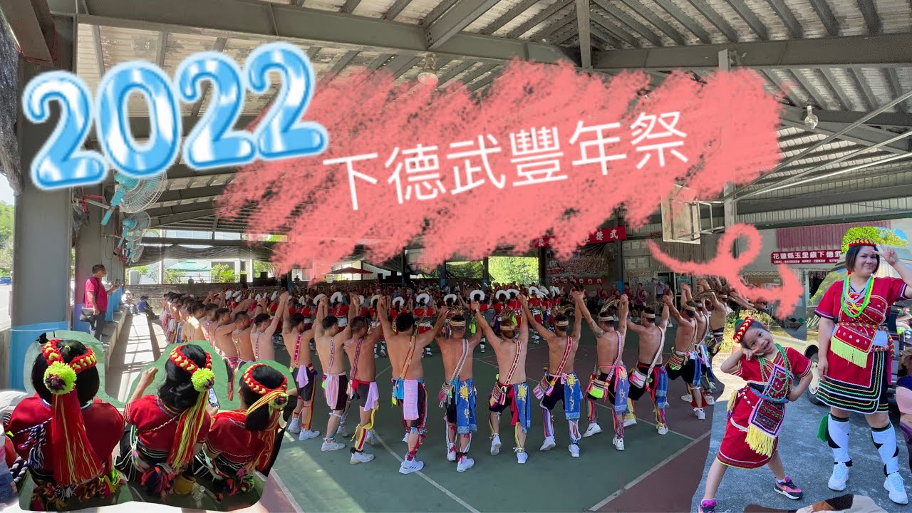 豐年祭 / 下德武 / 玉里 / 阿美族 / 2022