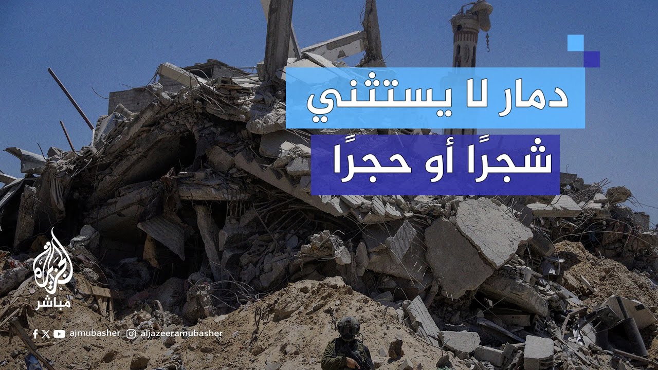 "مش مخليين شجر أو حجر".. انسحب الاحتلال فتكشفت الفاجعة في الشجاعية