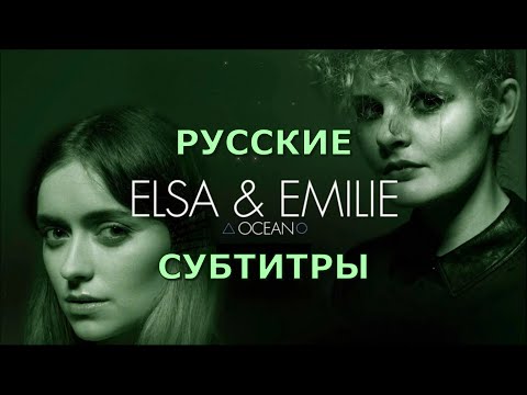 Elsa & Emilie - Ocean | русский перевод | Эльза и Эмили - Океан | Rus Sub |