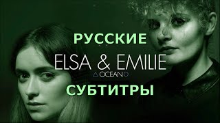 Elsa & Emilie - Ocean | Русский Перевод | Эльза И Эмили - Океан | Rus Sub |