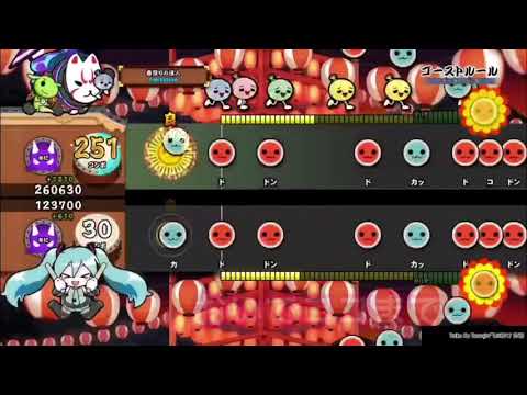【太鼓の達人PS4】ゴーストルール (裏) ヴァーナスフルコンボ《歌詞付き》
