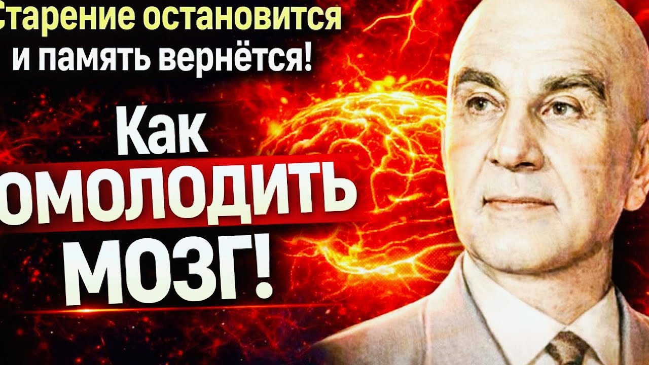 Старение остановится и память вернется! Как БЫСТРО омолодить мозг! Гениальный Микулин