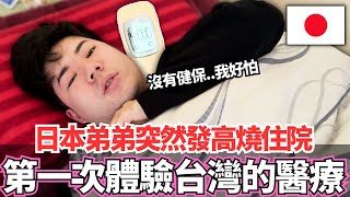 被台灣的醫療嚇到日本弟弟突然發高燒到40度第一次進台灣醫院但是沒有健保居然花了這些錢。。【Mana弟弟系列】VLOG【我是Mana】