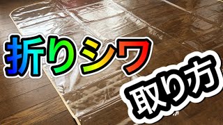 透明ビニールシートの折りしわを取る方法　しおっぴー