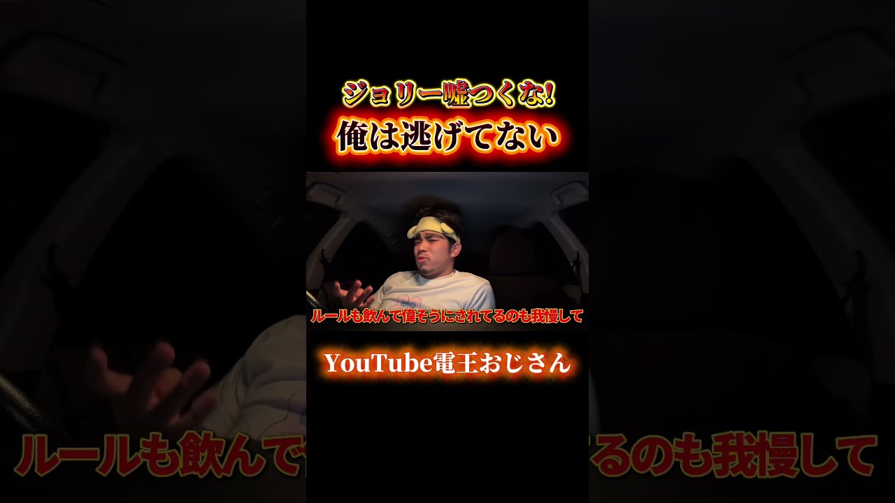 【喧嘩】ジョリー嘘つくな！電おじが真相を語る。#ブレイキングダウン #ジョリー #喧嘩 #安保瑠輝也