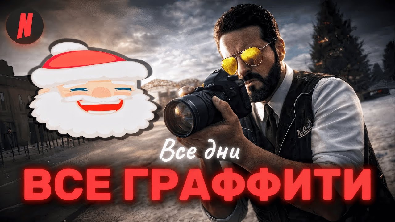 ВСЕ ГРАФФИТИ ЗА ВСЕ ДНИ - NEXTRP (порядок дней: 4,3,2,1)