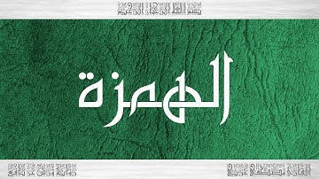 104 HD القرآن سورة الهمزة ورش القارئ مصطفى غربي