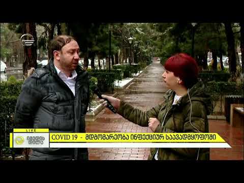Covid 19 - მდგომარეობა ინფექციურ საავადმყოფოში