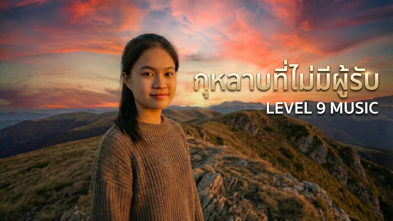 กุหลาบที่ไม่มีผู้รับ - LEVEL 9 MUSIC [Official Lyric Video]