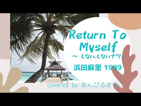 Return To Myself 歌詞つき　浜田麻里　1989  covered by あんびるまりこ　ボイストレーナーが本気で歌ってみた　あんびるまりこThe First Take!