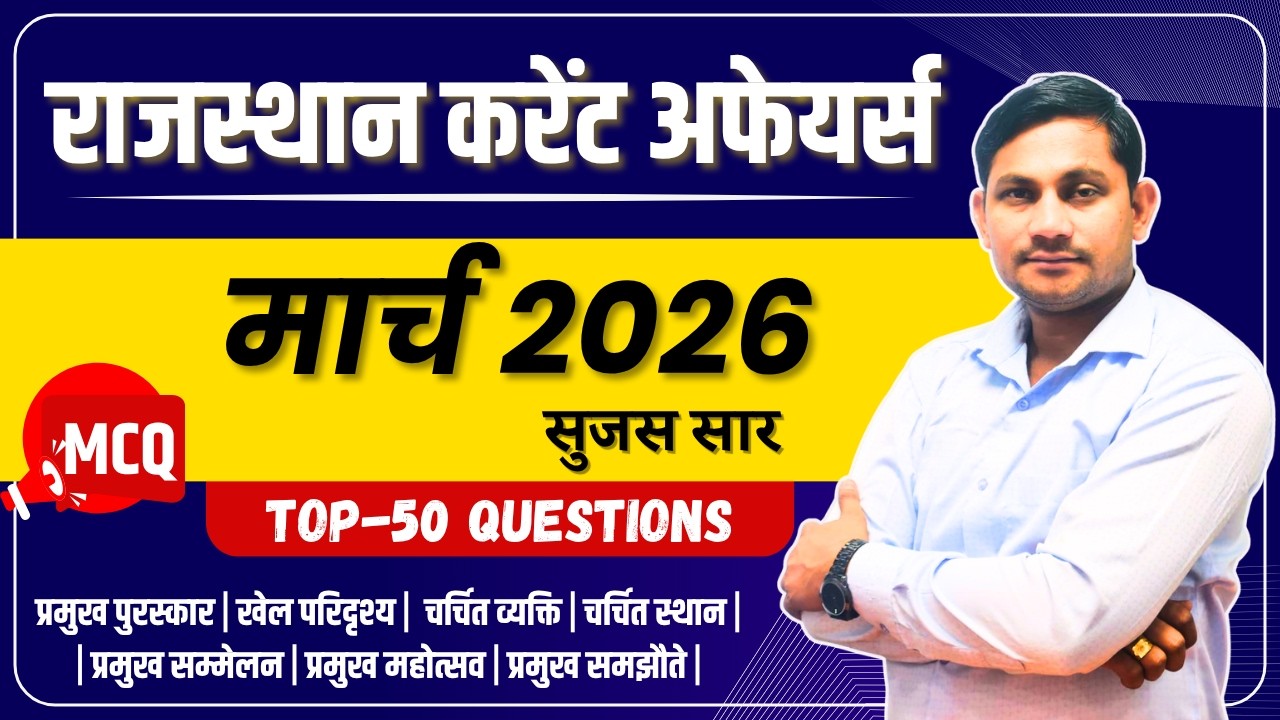 MARCH MONTH 2026 Rajasthan Current Affairs in Hindi | मार्च 2026 | MCQ ...